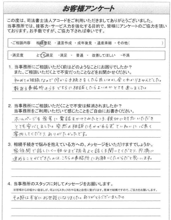 お客様の声5 多摩相続遺言相談室