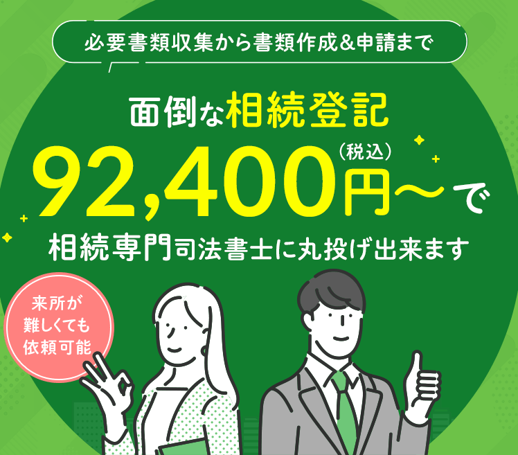 必要書類収集から書類作成&申請まで面倒な相続登記92,400円~で相続専門司法書士に全てお任せ出来ます《来所難しくても依頼可能》