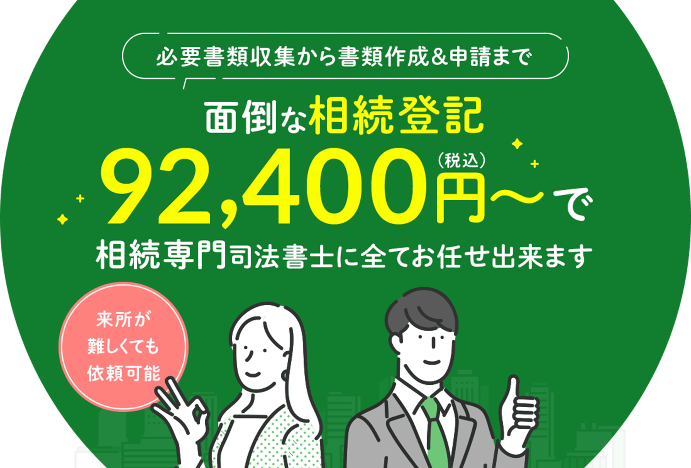 必要書類収集から書類作成&申請まで面倒な相続登記92,400円~で相続専門司法書士に全てお任せ出来ます《来所難しくても依頼可能》
